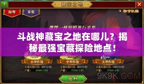 斗戰(zhàn)神藏寶之地在哪兒？揭秘最強寶藏探險地點！