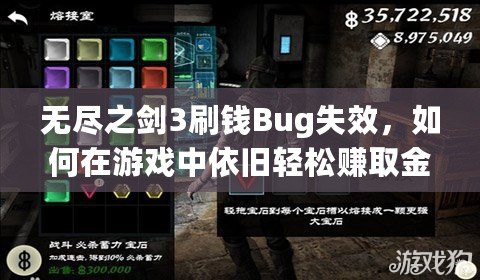 無盡之劍3刷錢Bug失效，如何在游戲中依舊輕松賺取金幣？