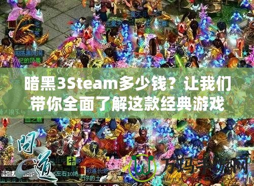 暗黑3Steam多少錢？讓我們帶你全面了解這款經(jīng)典游戲的價(jià)值與購(gòu)買建議