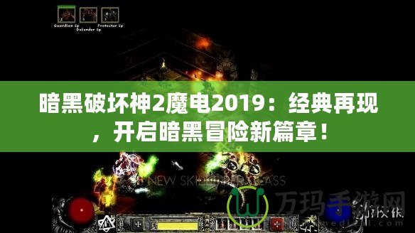 暗黑破壞神2魔電2019：經典再現(xiàn)，開啟暗黑冒險新篇章！