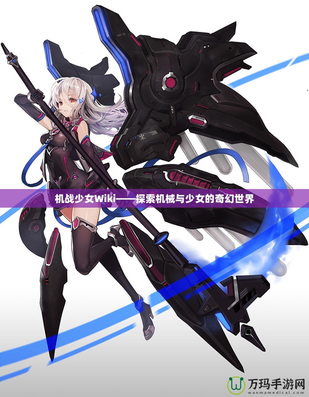 機戰(zhàn)少女Wiki——探索機械與少女的奇幻世界