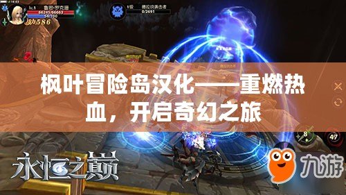 楓葉冒險島漢化——重燃熱血，開啟奇幻之旅