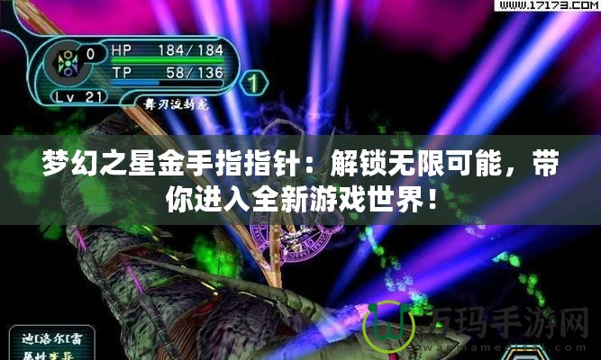 夢(mèng)幻之星金手指指針：解鎖無限可能，帶你進(jìn)入全新游戲世界！