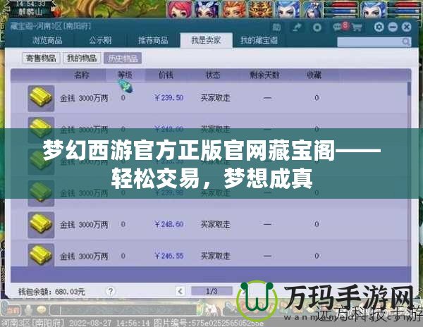 夢幻西游官方正版官網(wǎng)藏寶閣——輕松交易，夢想成真