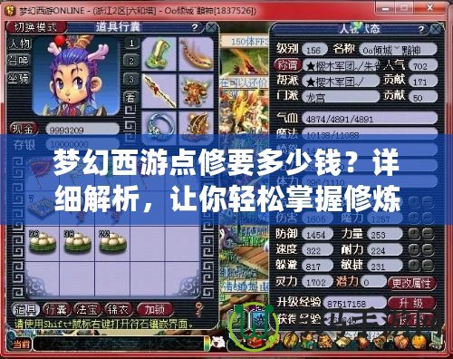 夢(mèng)幻西游點(diǎn)修要多少錢(qián)？詳細(xì)解析，讓你輕松掌握修煉之路