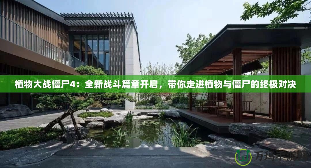 植物大戰(zhàn)僵尸4：全新戰(zhàn)斗篇章開啟，帶你走進(jìn)植物與僵尸的終極對決