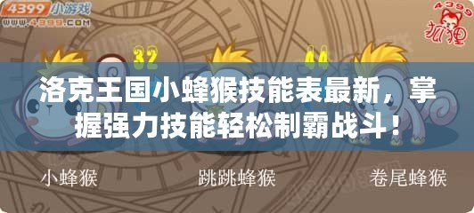 洛克王國小蜂猴技能表最新，掌握強力技能輕松制霸戰(zhàn)斗！