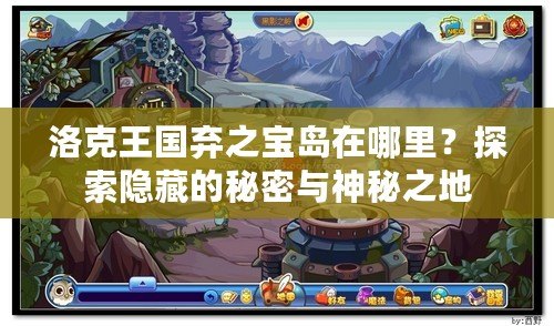洛克王國(guó)棄之寶島在哪里？探索隱藏的秘密與神秘之地