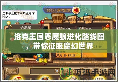 洛克王國惡魔狼進化路線圖，帶你征服魔幻世界