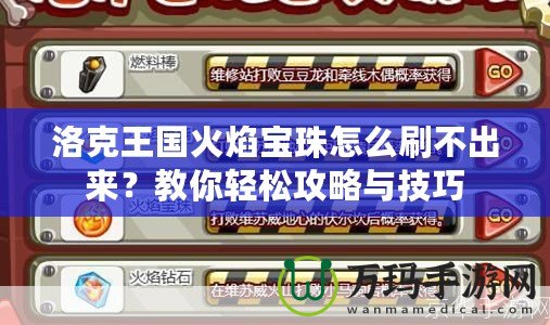 洛克王國火焰寶珠怎么刷不出來？教你輕松攻略與技巧