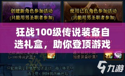 狂戰(zhàn)100級(jí)傳說裝備自選禮盒，助你登頂游戲巔峰！