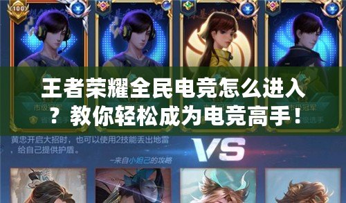 王者榮耀全民電競(jìng)怎么進(jìn)入？教你輕松成為電競(jìng)高手！