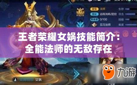 王者榮耀女?huà)z技能簡(jiǎn)介：全能法師的無(wú)敵存在