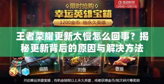 王者榮耀更新太慢怎么回事？揭秘更新背后的原因與解決方法