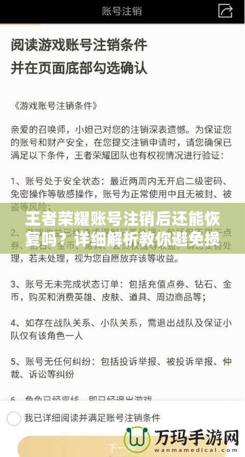 王者榮耀賬號(hào)注銷后還能恢復(fù)嗎？詳細(xì)解析教你避免損失！