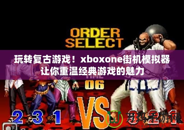 玩轉(zhuǎn)復(fù)古游戲！xboxone街機(jī)模擬器讓你重溫經(jīng)典游戲的魅力