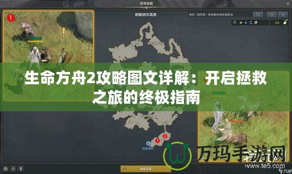 生命方舟2攻略圖文詳解：開(kāi)啟拯救之旅的終極指南