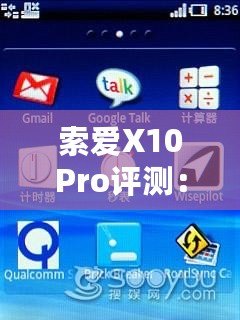 索愛X10Pro評測：全面升級的旗艦體驗(yàn)，盡享智慧與性能