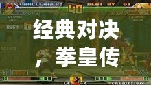 經(jīng)典對(duì)決，拳皇傳世——帶你回顧全部拳皇游戲的輝煌歷程