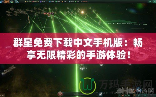 群星免費(fèi)下載中文手機(jī)版：暢享無限精彩的手游體驗！