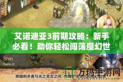 艾諾迪亞3前期攻略：新手必看！助你輕松闖蕩魔幻世界