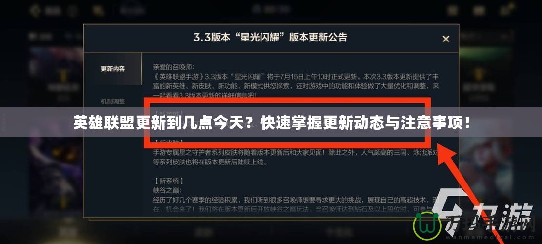 英雄聯(lián)盟更新到幾點(diǎn)今天？快速掌握更新動(dòng)態(tài)與注意事項(xiàng)！