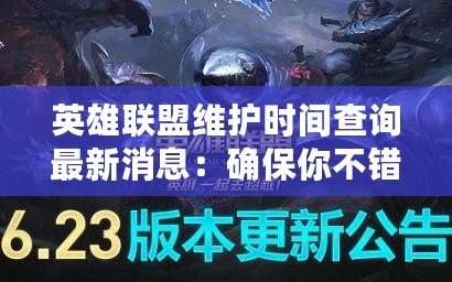 英雄聯(lián)盟維護(hù)時(shí)間查詢最新消息：確保你不錯(cuò)過任何一場(chǎng)精彩對(duì)決