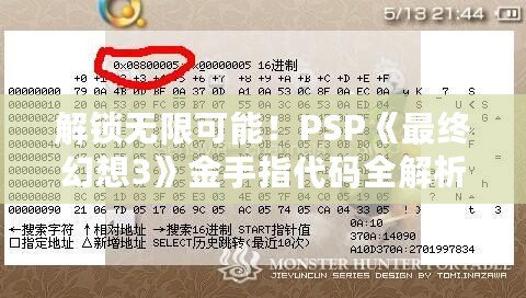 解鎖無(wú)限可能！PSP《最終幻想3》金手指代碼全解析