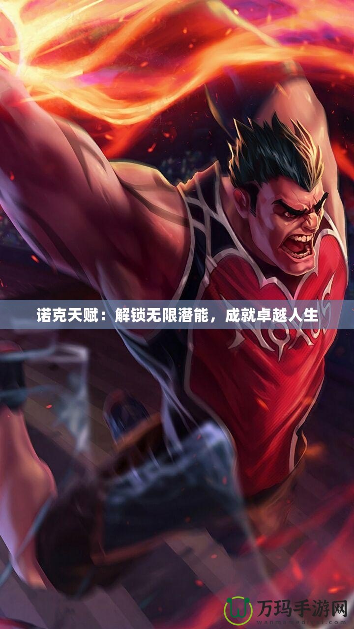 諾克天賦：解鎖無限潛能，成就卓越人生