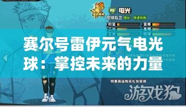 賽爾號雷伊元氣電光球：掌控未來的力量，激發(fā)你的無限潛能