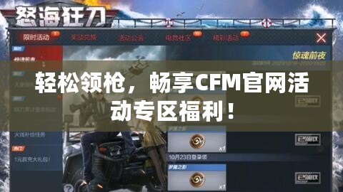 輕松領(lǐng)槍，暢享CFM官網(wǎng)活動專區(qū)福利！