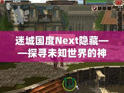 迷城國度Next隱藏——探尋未知世界的神秘樂園