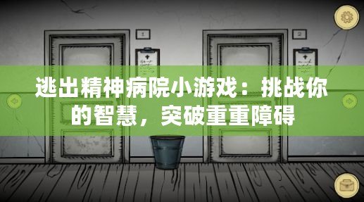 逃出精神病院小游戲：挑戰(zhàn)你的智慧，突破重重障礙