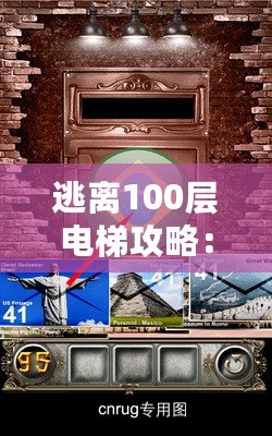 逃離100層電梯攻略：從困境中找到自由之道