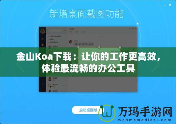 金山Koa下載：讓你的工作更高效，體驗最流暢的辦公工具