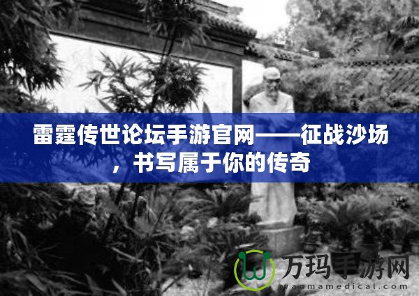 雷霆傳世論壇手游官網(wǎng)——征戰(zhàn)沙場，書寫屬于你的傳奇