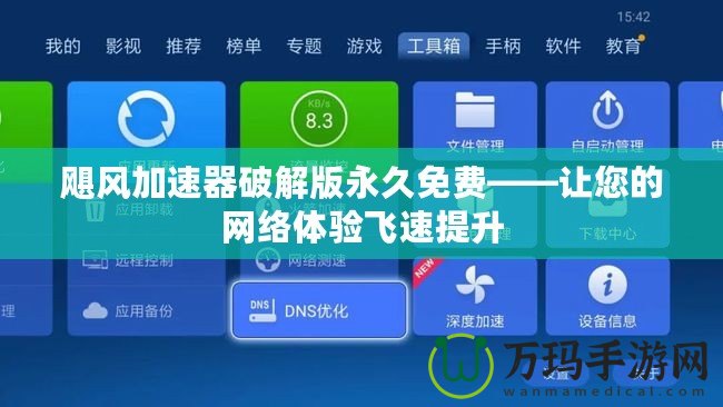 颶風加速器破解版永久免費——讓您的網(wǎng)絡(luò)體驗飛速提升