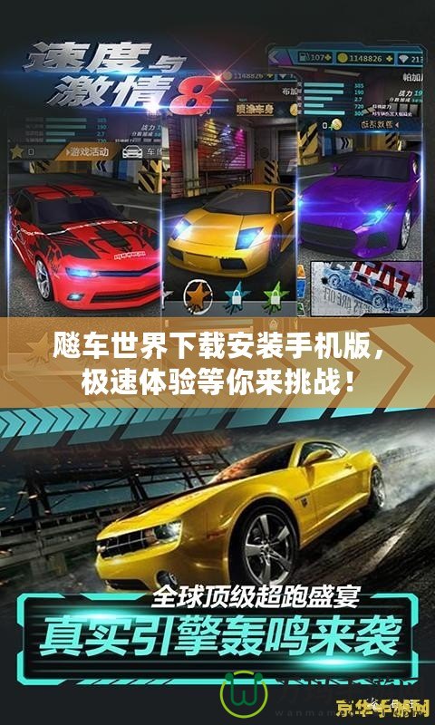 飚車世界下載安裝手機版，極速體驗等你來挑戰(zhàn)！