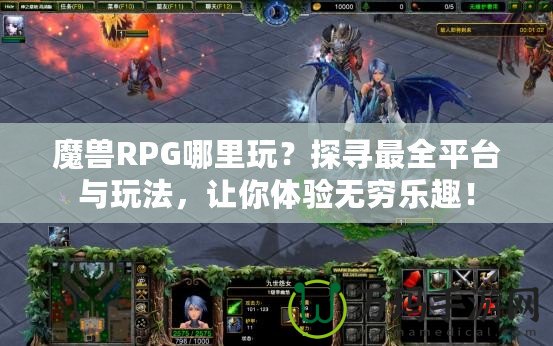 魔獸RPG哪里玩？探尋最全平臺(tái)與玩法，讓你體驗(yàn)無(wú)窮樂(lè)趣！