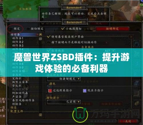 魔獸世界ZSBD插件：提升游戲體驗(yàn)的必備利器