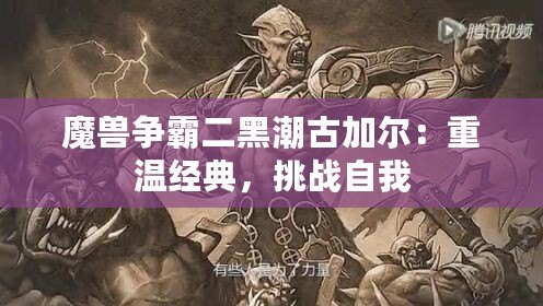 魔獸爭霸二黑潮古加爾：重溫經(jīng)典，挑戰(zhàn)自我