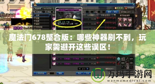 魔法門678整合版：哪些神器刷不到，玩家需避開這些誤區(qū)！