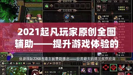 2021起凡玩家原創(chuàng)全圖輔助——提升游戲體驗的終極神器！