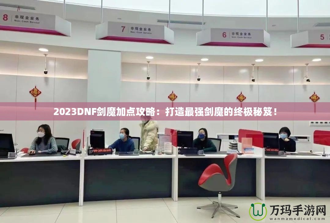 2023DNF劍魔加點(diǎn)攻略：打造最強(qiáng)劍魔的終極秘笈！