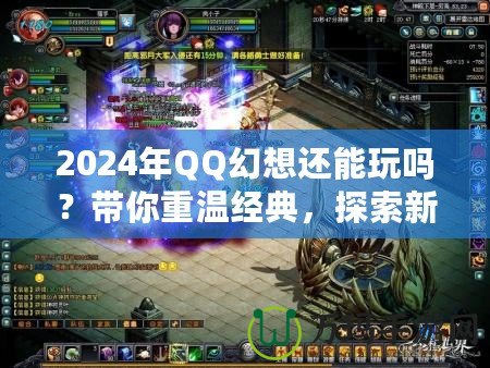 2024年QQ幻想還能玩嗎？帶你重溫經(jīng)典，探索新玩法！