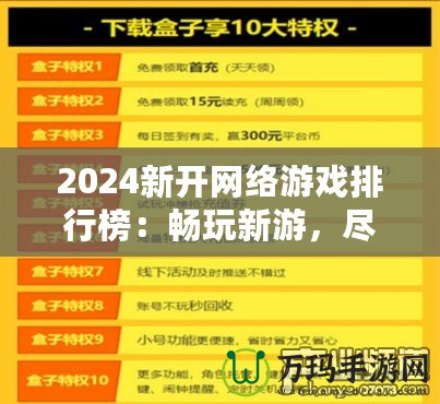 2024新開網(wǎng)絡(luò)游戲排行榜：暢玩新游，盡享游戲新體驗