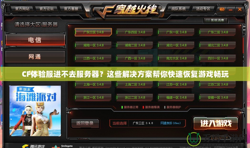 CF體驗(yàn)服進(jìn)不去服務(wù)器？這些解決方案幫你快速恢復(fù)游戲暢玩