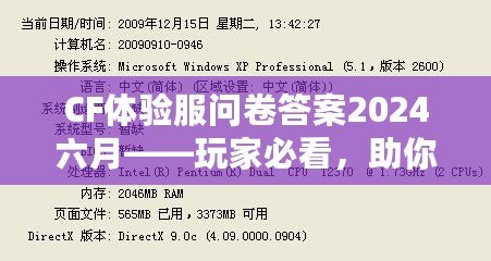 CF體驗(yàn)服問卷答案2024六月——玩家必看，助你輕松贏得獎(jiǎng)品！