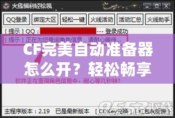 CF完美自動準備器怎么開？輕松暢享游戲優(yōu)勢！