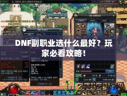 DNF副職業(yè)選什么最好？玩家必看攻略！